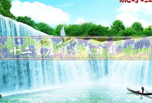 十二星座顺序表日期，白羊座（3月21日-4月19日）