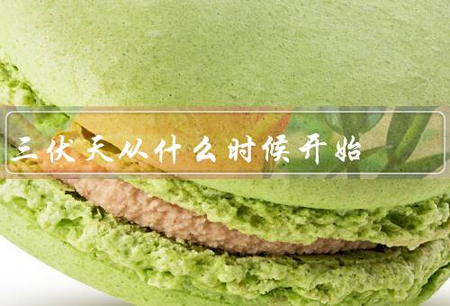 三伏天从什么时候开始，起始时间／气候特点／防暑降温