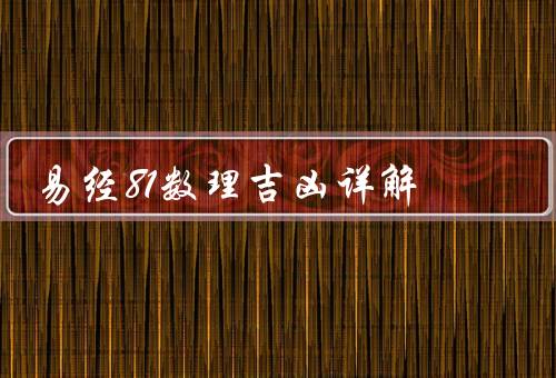 易经81数理吉凶详解，吉凶含义／应用／局限性