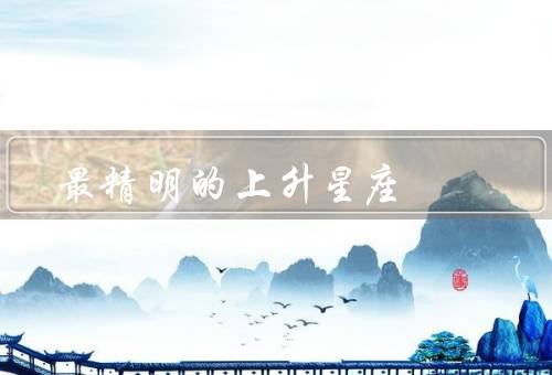 最精明的上升星座（白羊座／天秤座／天蝎座）