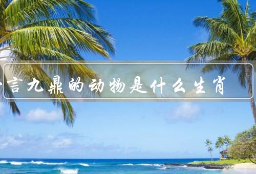 一言九鼎的动物是什么生肖，动物是什么生肖