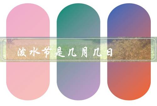 泼水节是几月几日（起源、庆祝方式、象征意义）
