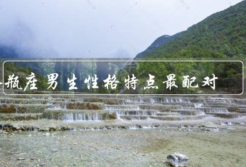 水瓶座男生性格特点最配对，聪明智慧／独立自主／开放包容