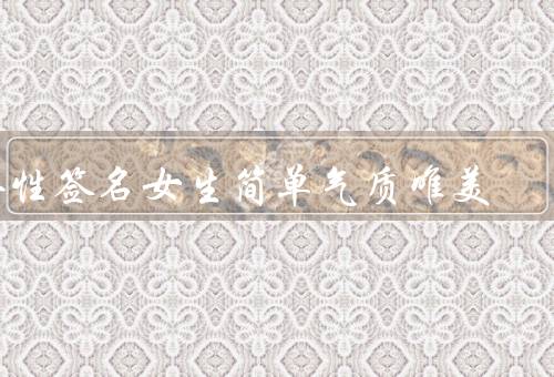 个性签名女生简单气质唯美，清晨阳光、流云淡雅、星空之梦