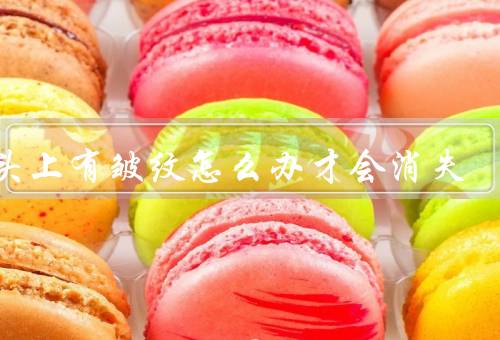 额头上有皱纹怎么办才会消失，正确保湿、合理护肤、健康生活方式