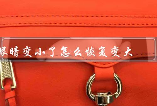 眼睛变小了怎么恢复变大，眼保健操／眼部按摩／注意休息