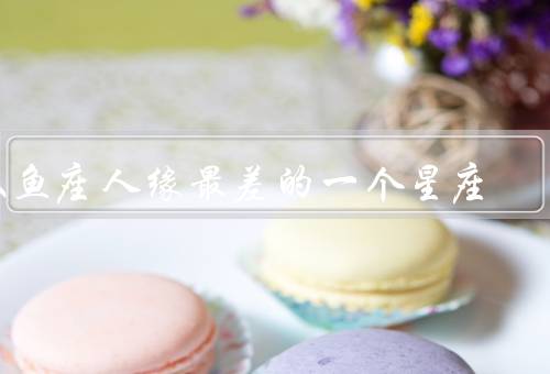 双鱼座人缘最差的一个星座，过于敏感、缺乏主见、容易陷入情绪波动