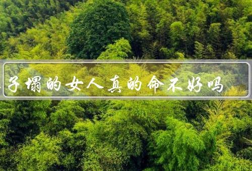 鼻子塌的女人真的命不好吗（外貌并非决定命运的唯一因素）