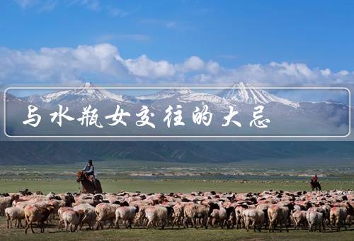 与水瓶女交往的大忌，束缚她、过于情绪化、限制她的思维
