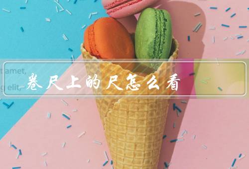 卷尺上的风水尺怎么看（作用／使用方法／意义）