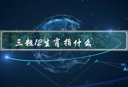 五大三粗12生肖指什么，鼠、牛、虎