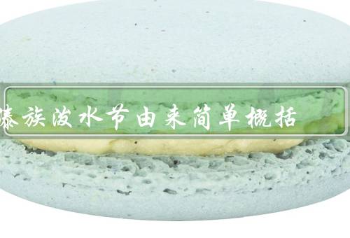 傣族泼水节由来简单概括（起源传说／活动形式／文化意义）