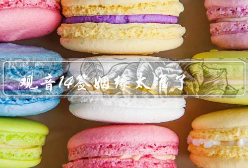 观音14签姻缘太准了，姻缘的起源／签文的解读／准确度令人惊讶