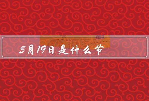 5月19日是什么节，起源、意义、庆祝方式