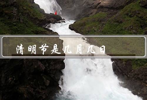 清明节是几月几日