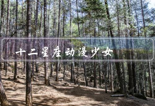 十二星座动漫少女（白羊座、金牛座、双子座）