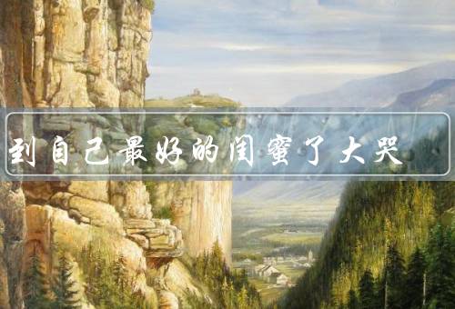 梦到自己最好的闺蜜死了大哭（梦中的别离／无法接受的现实）