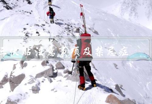 三伏贴注意事项及禁忌症（使用时间／贴敷部位／禁忌症）