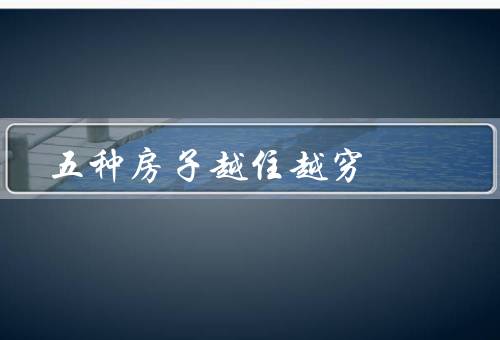 五种房子越住越穷，简陋的自建房、过于奢华的别墅