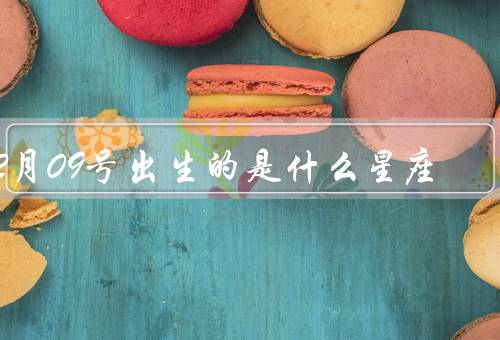 12月09号出生的是什么星座（射手座特点／性格特点／适合的职业）