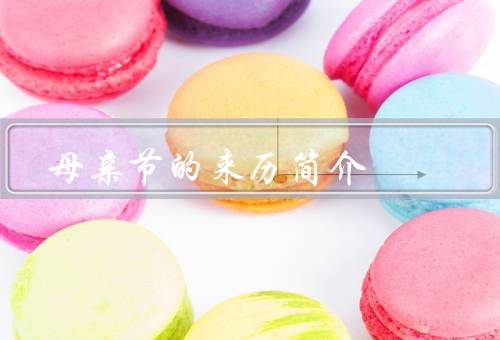 母亲节的来历简介，起源／全球普及／意义