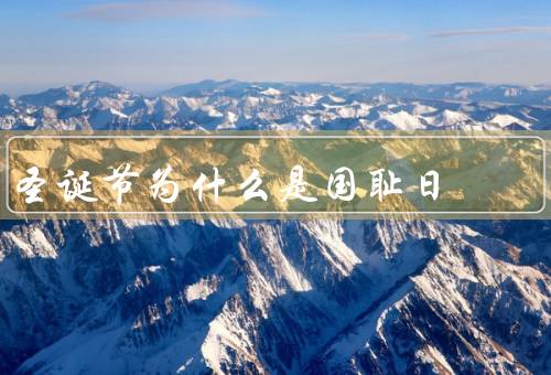 圣诞节为什么是国耻日（历史原因、文化冲突、宗教因素）