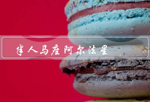 半人马座阿尔法星，亮度、位置、科学意义