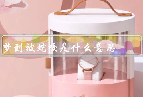 梦到被蛇咬是什么意思（梦境中的蛇咬／内心的压力和恐惧）