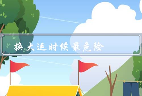 换大运时候最危险，车辆冲出来／行人信号不规范／驾驶员分心