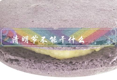 清明节不能干什么，烧纸冥币／随意采摘花草／堵塞交通
