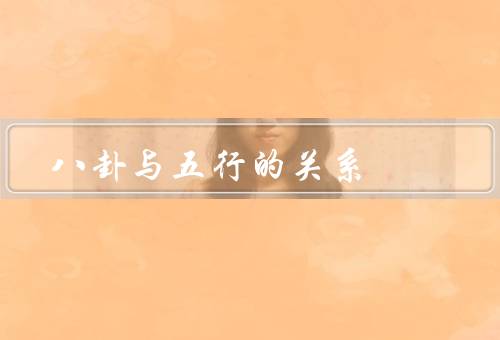 八卦与五行的关系，起源／相互关系／应用