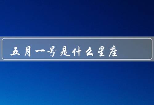 五月一号是什么星座，金牛座的特点、出生的人、幸运石和幸运色