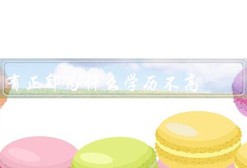 有正印为什么学历不高，教育资源不平等／经济压力大／社会歧视