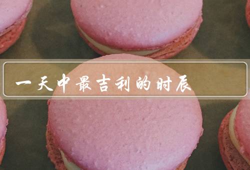 一天中最吉利的时辰，清晨／中午／黄昏