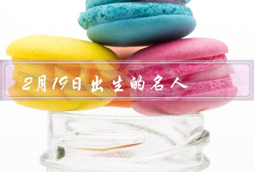 2月19日出生的名人（周杰伦、米兰达·克尔、贾斯汀·威尔森）
