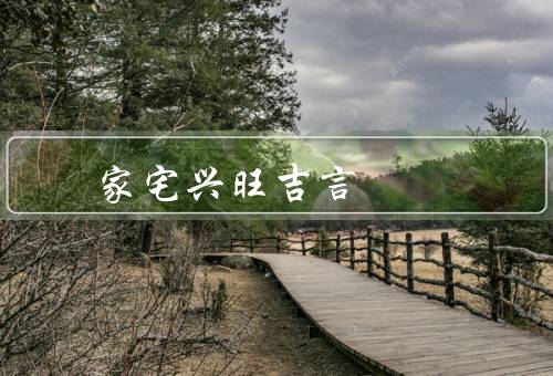家宅兴旺风水吉言（风水吉言／风水禁忌）
