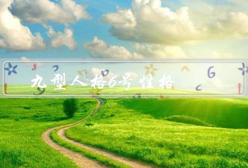 九型人格6号性格（特点／优点与盲点／与其他类型关系）