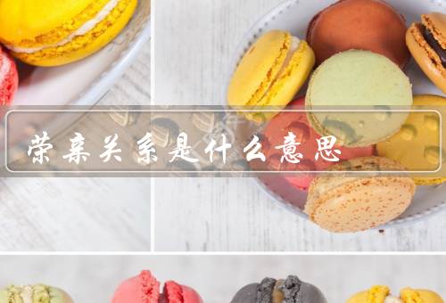 荣亲关系是什么意思（传统观念／现代认知／意义和影响）