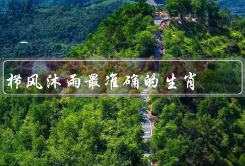 栉风沐雨最准确的生肖，鼠、牛、龙