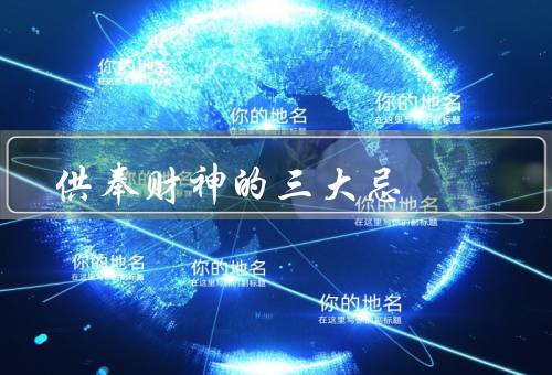 供奉财神的三大忌，翻倒、放在不洁之地、搭配不合适的物品