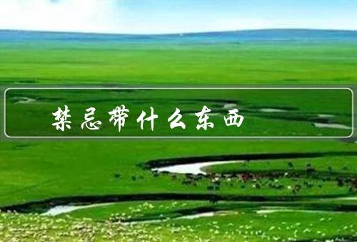 搬家禁忌带什么东西，易碎物品／易燃物品／生鲜食品