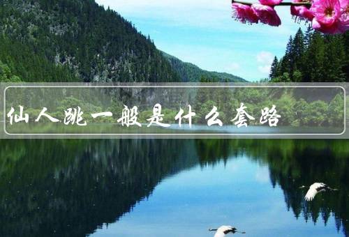 仙人跳一般是什么套路（引起受害人兴趣、制造奇迹般的表演）