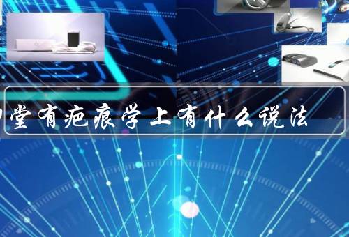 印堂有疤痕风水学上有什么说法（位置与富贵／与健康／修复）