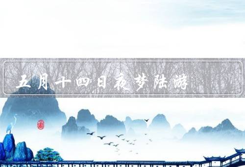 五月十四日夜梦陆游（才华、坚毅性格、影响）