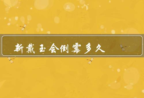 新戴玉会倒霉多久（戴玉的人／玉的品质／佩戴方式）