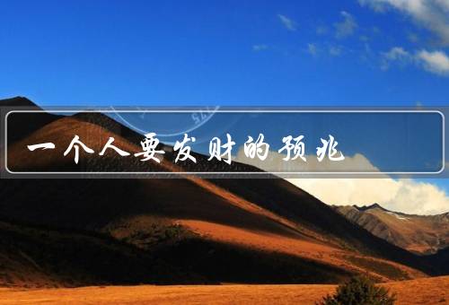 一个人要发财的预兆，机遇降临／勤勉努力／智慧决策