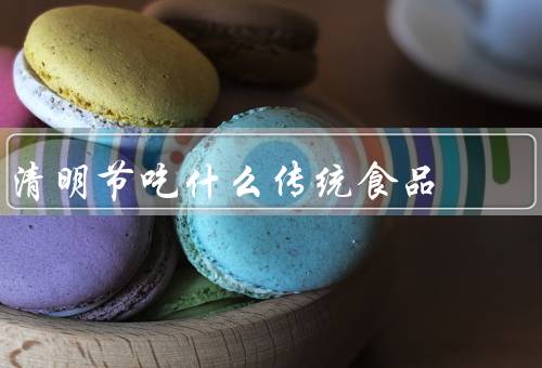 清明节吃什么传统食品，清明糕／青团／春卷