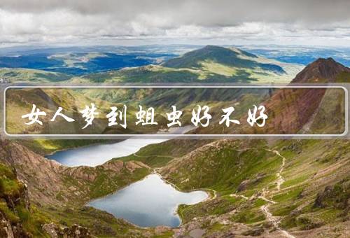 女人梦到蛆虫好不好（寓意、建议）