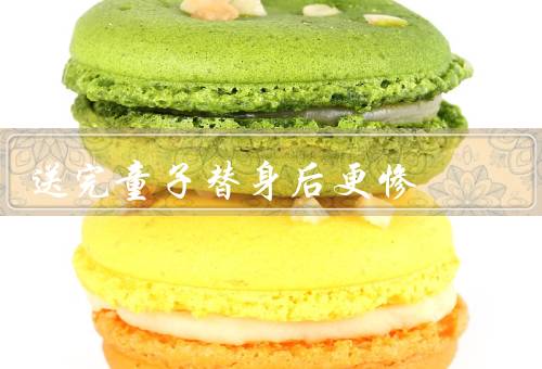 送完童子替身后更惨，送完童子后痛苦／关系破裂／心理困扰