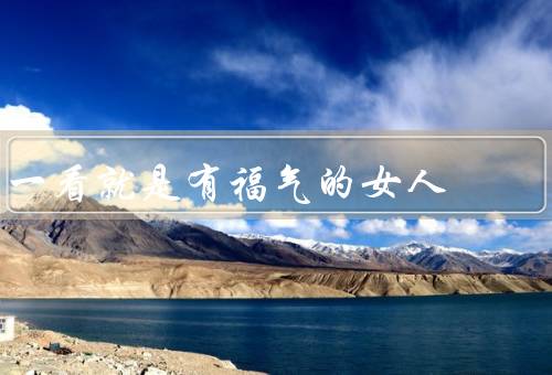 一看就是有福气的女人，自信和内在美、积极向上和善良